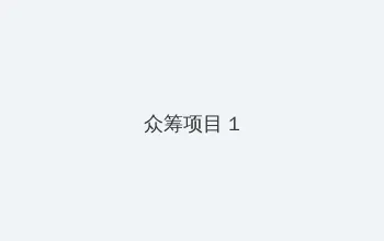 精品1区2区3区4区幻晨辰 众筹项目 - 都市夜归人系列